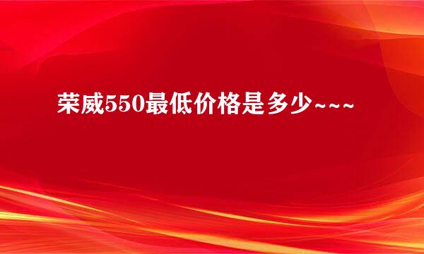 荣威550最低价格是多少~~~