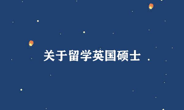 关于留学英国硕士