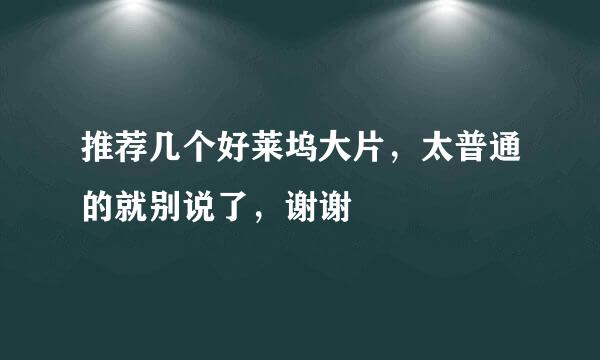 推荐几个好莱坞大片，太普通的就别说了，谢谢