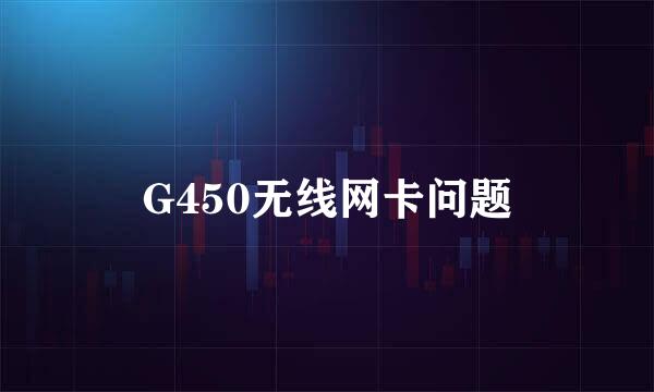 G450无线网卡问题