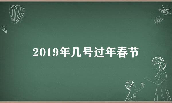 2019年几号过年春节