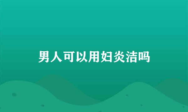 男人可以用妇炎洁吗