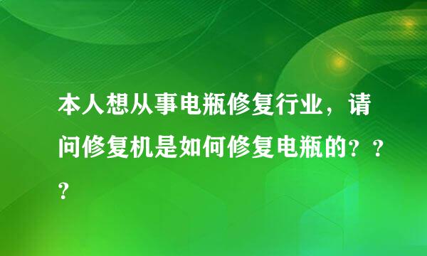 本人想从事电瓶修复行业，请问修复机是如何修复电瓶的？？？