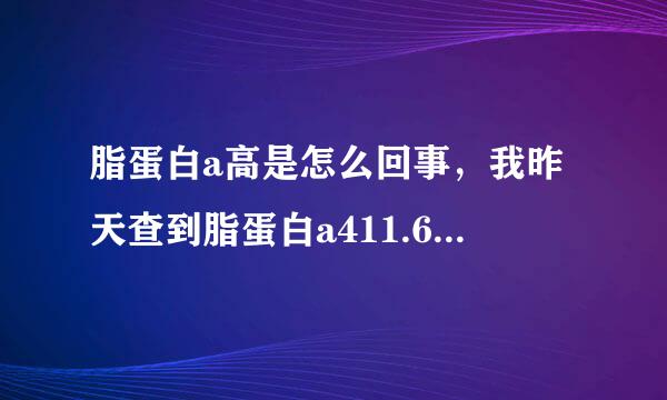 脂蛋白a高是怎么回事，我昨天查到脂蛋白a411.6严重吗？应该怎样治疗