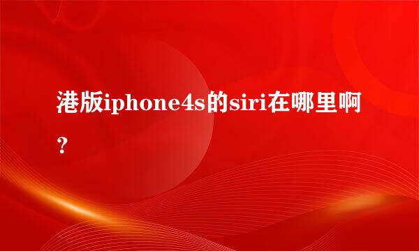 港版iphone4s的siri在哪里啊？