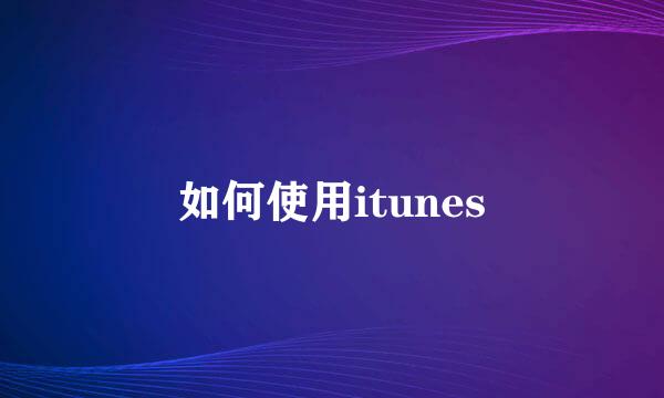 如何使用itunes