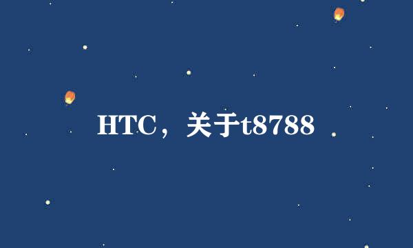 HTC，关于t8788