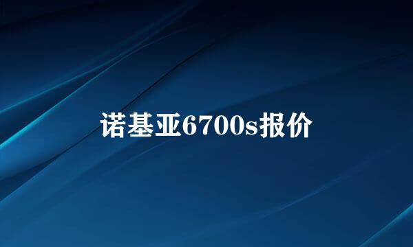 诺基亚6700s报价