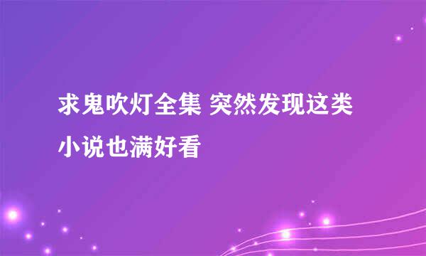 求鬼吹灯全集 突然发现这类小说也满好看