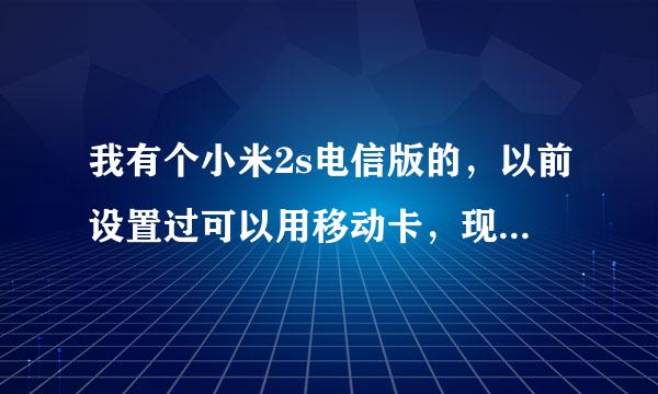 我有个小米2s电信版的，以前设置过可以用移动卡，现在装电信认不到