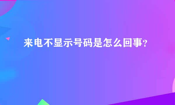 来电不显示号码是怎么回事？