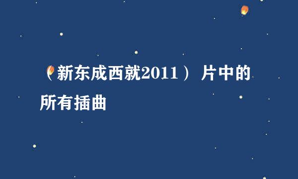 （新东成西就2011） 片中的所有插曲