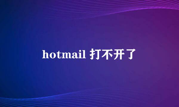 hotmail 打不开了