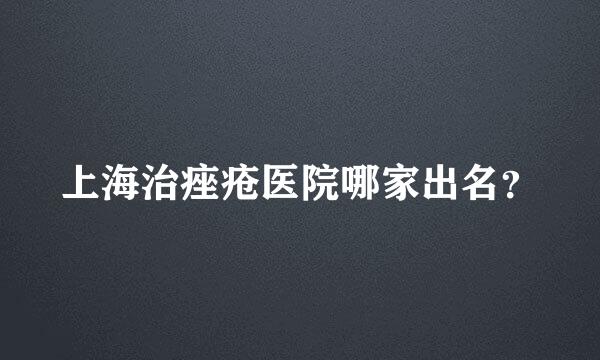 上海治痤疮医院哪家出名？