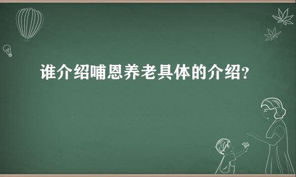 谁介绍哺恩养老具体的介绍？