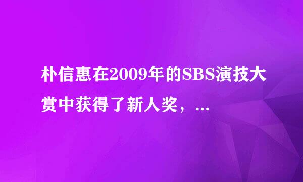 朴信惠在2009年的SBS演技大赏中获得了新人奖，领奖时她说...