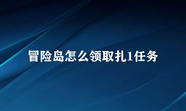 冒险岛怎么领取扎1任务