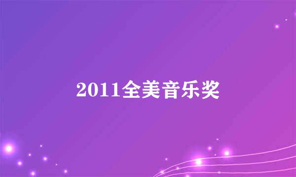 2011全美音乐奖