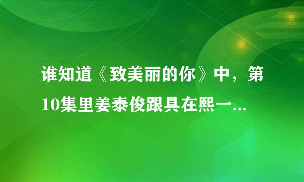 谁知道《致美丽的你》中，第10集里姜泰俊跟具在熙一起出去玩，拿的白色相机是什么牌的？