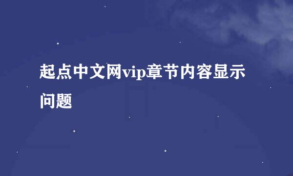 起点中文网vip章节内容显示问题