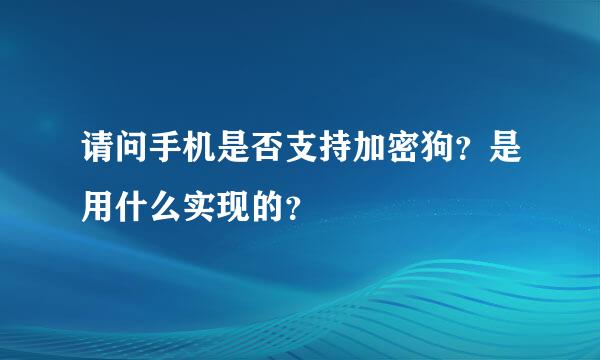 请问手机是否支持加密狗？是用什么实现的？