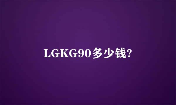 LGKG90多少钱?