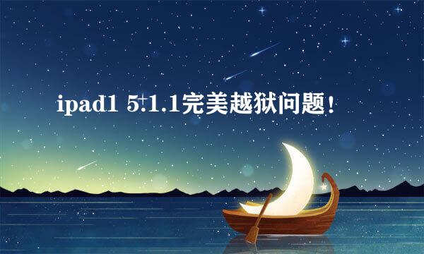 ipad1 5.1.1完美越狱问题！