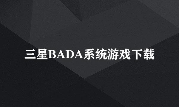 三星BADA系统游戏下载