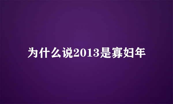 为什么说2013是寡妇年