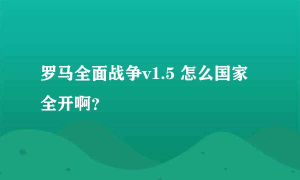 罗马全面战争v1.5 怎么国家全开啊？