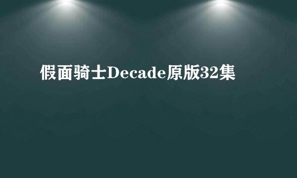 假面骑士Decade原版32集