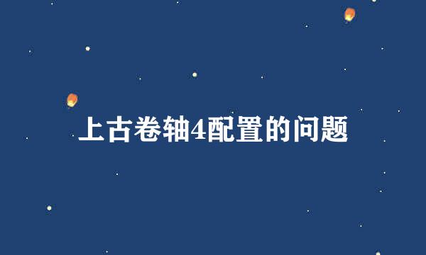 上古卷轴4配置的问题