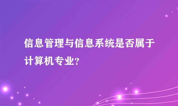 信息管理与信息系统是否属于计算机专业？