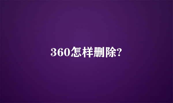 360怎样删除?