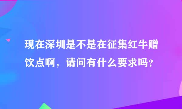 现在深圳是不是在征集红牛赠饮点啊，请问有什么要求吗？