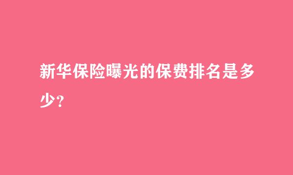 新华保险曝光的保费排名是多少？