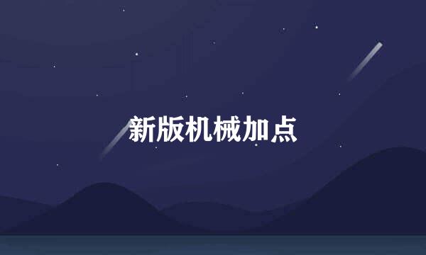 新版机械加点