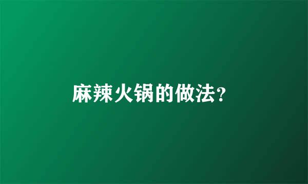 麻辣火锅的做法？