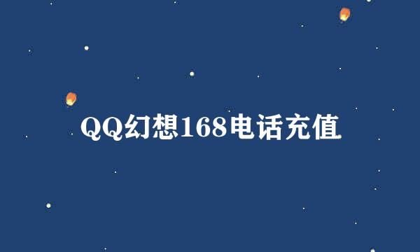 QQ幻想168电话充值