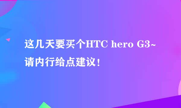 这几天要买个HTC hero G3~请内行给点建议！