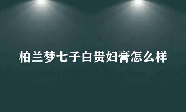 柏兰梦七子白贵妇膏怎么样