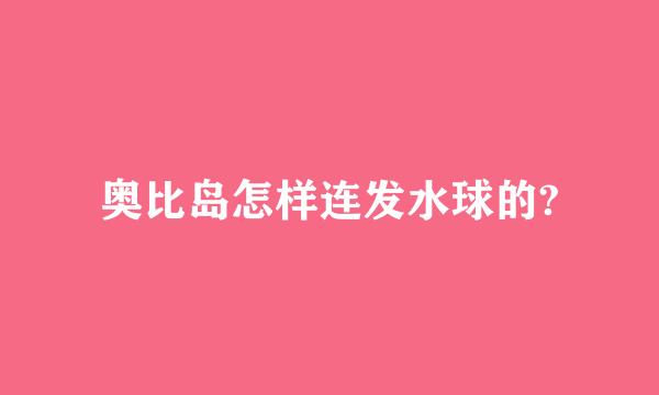 奥比岛怎样连发水球的?