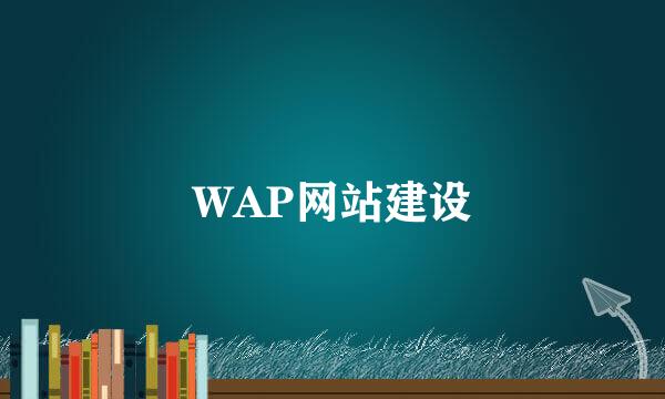 WAP网站建设