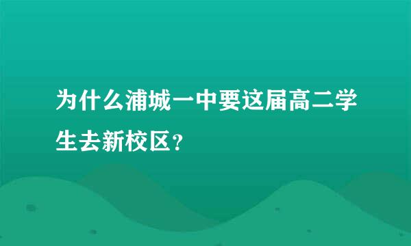 为什么浦城一中要这届高二学生去新校区？