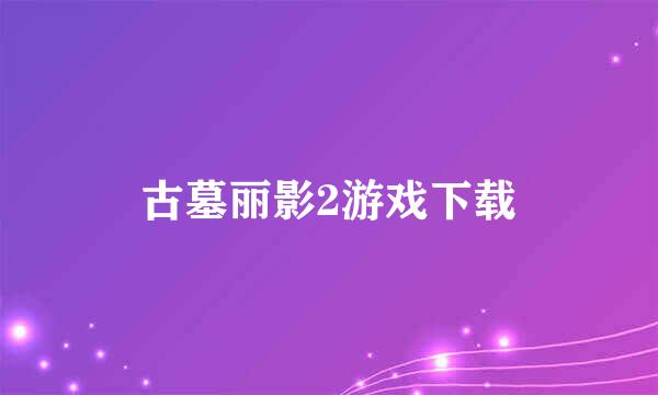 古墓丽影2游戏下载