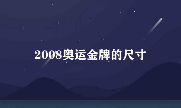 2008奥运金牌的尺寸