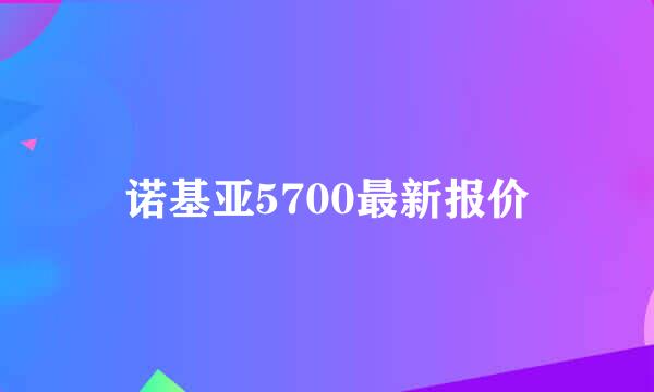 诺基亚5700最新报价