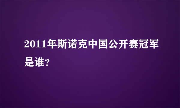 2011年斯诺克中国公开赛冠军是谁？