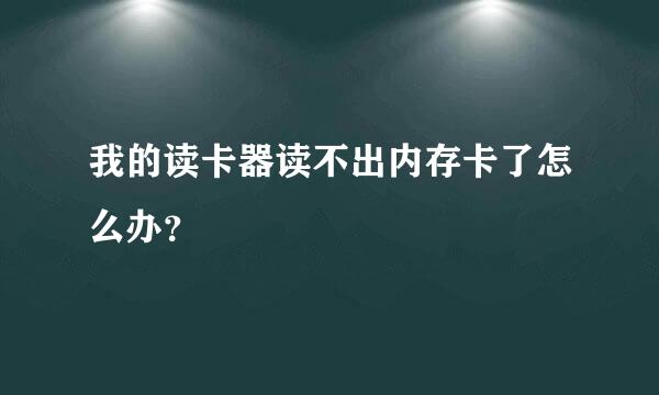 我的读卡器读不出内存卡了怎么办？