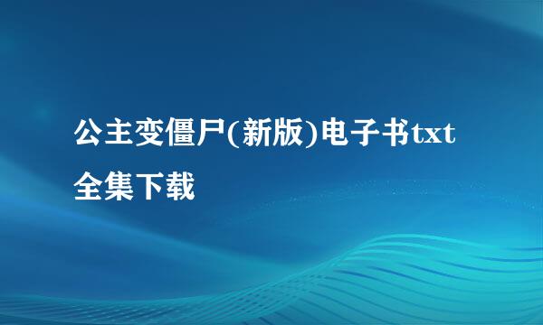 公主变僵尸(新版)电子书txt全集下载